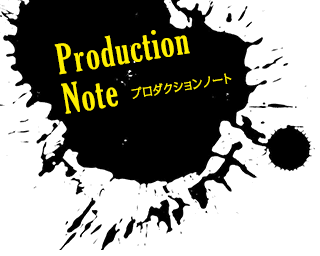 プロダクションノート